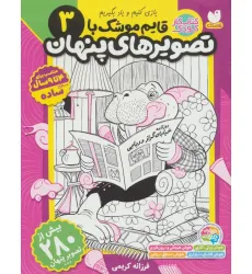 کتاب قایم موشک با تصویرهای پنهان 3 (بیش از 280 تصویر پنهان)