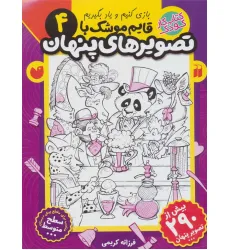 کتاب قایم موشک با تصویرهای پنهان 4 (بیش از 290 تصویر پنهان)