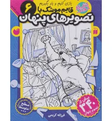 کتاب قایم موشک با تصویرهای پنهان 6 (بیش از 340 تصویر پنهان)