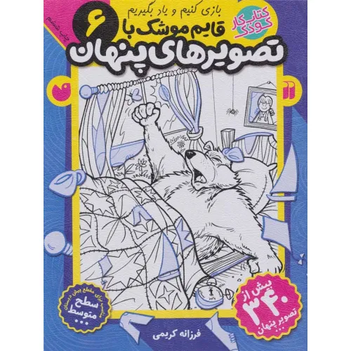 کتاب قایم موشک با تصویرهای پنهان 6 (بیش از 340 تصویر پنهان)