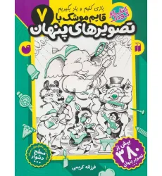 کتاب قایم موشک با تصویرهای پنهان 7 (بیش از 380 تصویر پنهان)