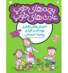 کتاب بچه های خوب عادت های خوب 1 (آموزش های رفتاری بهداشت فردی روابط اجتماعی) کتاب بچه های خوب عادت های خوب 1 (آموزش های رفتاری بهداشت فردی روابط اجتماعی)
