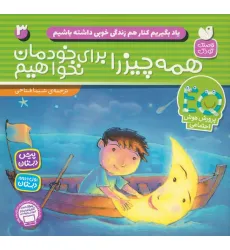 کتاب یاد بگیریم کنار هم زندگی خوبی داشته باشیم 3 (همه چیز را برای خودمان نخواهیم) کتاب یاد بگیریم کنار هم زندگی خوبی داشته باشیم 3 (همه چیز را برای خودمان نخواهیم)