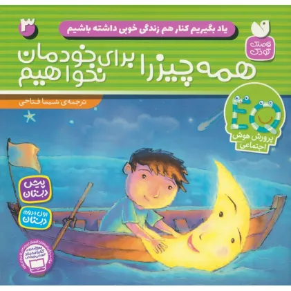 کتاب یاد بگیریم کنار هم زندگی خوبی داشته باشیم 3 (همه چیز را برای خودمان نخواهیم)