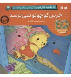 کتاب یاد بگیریم کنار هم زندگی خوبی داشته باشیم 4 (خرس کوچولو نمی ترسد) کتاب یاد بگیریم کنار هم زندگی خوبی داشته باشیم 4 (خرس کوچولو نمی ترسد)