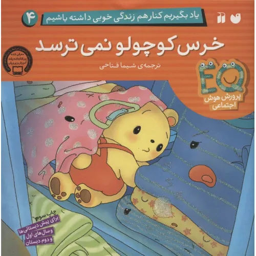کتاب یاد بگیریم کنار هم زندگی خوبی داشته باشیم 4 (خرس کوچولو نمی ترسد)