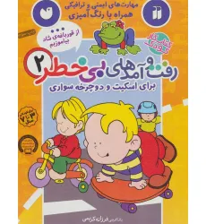 کتاب کار کودک رفت و آمدهای بی خطر 2 (برای اسکیت و دوچرخه سواری)