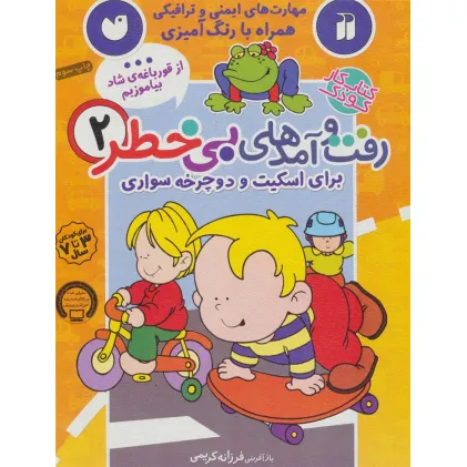 کتاب کار کودک رفت و آمدهای بی خطر 2 (برای اسکیت و دوچرخه سواری)