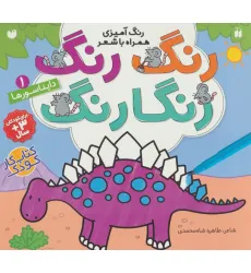 کتاب رنگ رنگ رنگارنگ 1 (رنگ آمیزی همراه با شعر:دایناسورها)
