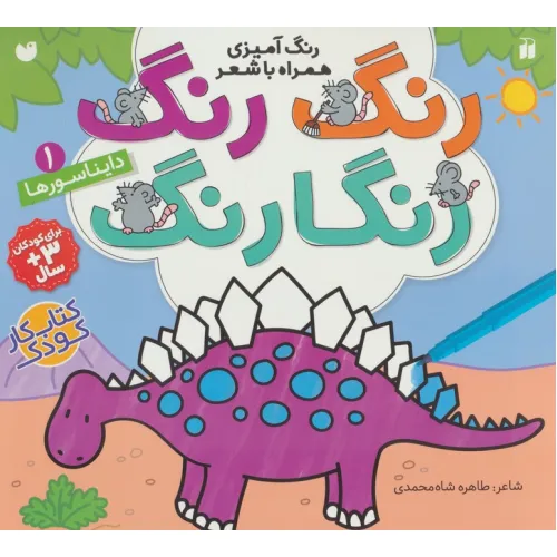 کتاب رنگ رنگ رنگارنگ 1 (رنگ آمیزی همراه با شعر:دایناسورها)