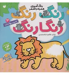 کتاب رنگ رنگ رنگارنگ 3 (رنگ آمیزی همراه با شعر:حیوانات)