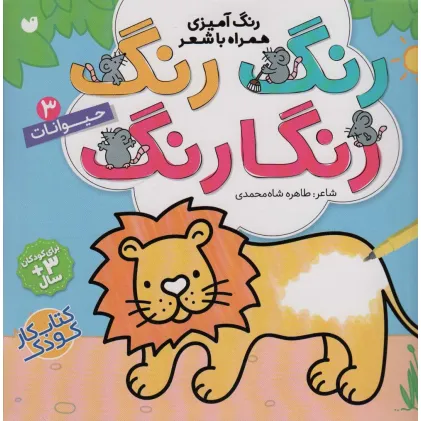 کتاب رنگ رنگ رنگارنگ 3 (رنگ آمیزی همراه با شعر:حیوانات)