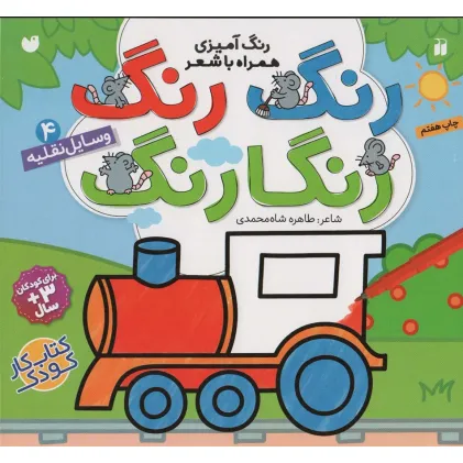 کتاب رنگ رنگ رنگارنگ 4 (رنگ آمیزی همراه با شعر:وسایل نقلیه)