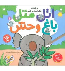 کتاب اتل متل باغ وحش 2 (برچسب،رنگ آمیزی،شعر) کتاب اتل متل باغ وحش 2 (برچسب،رنگ آمیزی،شعر)