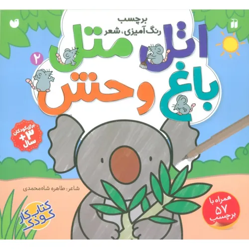 کتاب اتل متل باغ وحش 2 (برچسب،رنگ آمیزی،شعر)