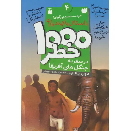 کتاب خودت تصمیم می گیری! 4 (1000 خطر در سفر به جنگل های آفریقا)