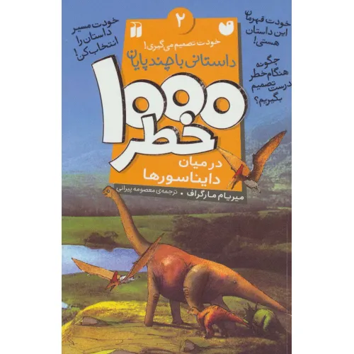 کتاب خودت تصمیم می گیری! 2 (1000 خطر در میان دایناسورها)