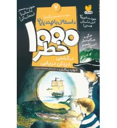 کتاب خودت تصمیم می گیری! 7 (1000 خطر در کشتی دزدان دریایی) کتاب خودت تصمیم می گیری! 7 (1000 خطر در کشتی دزدان دریایی)