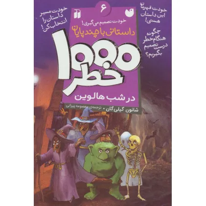 کتاب خودت تصمیم می گیری! 6 (1000 خطر در شب هالوین)