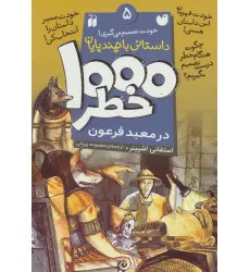کتاب خودت تصمیم می گیری! (1000 خطر در معبد فرعون)