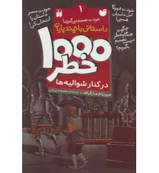 کتاب خودت تصمیم می گیری! (1000 خطر در کنار شوالیه ها) کتاب خودت تصمیم می گیری! (1000 خطر در کنار شوالیه ها)