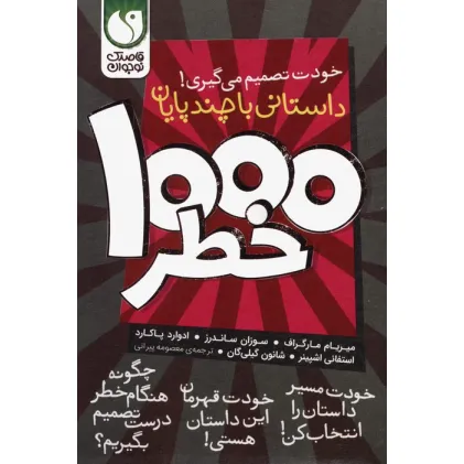 کتاب مجموعه خودت تصمیم می گیری! (1000 خطر)،(8جلدی،باقاب)