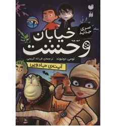کتاب خیابان وحشت 4 (آینه ی جادویی) کتاب خیابان وحشت 4 (آینه ی جادویی)