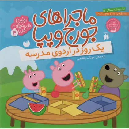 کتاب ماجراهای جورج و پپا 4 (یک روز در اردوی مدرسه)