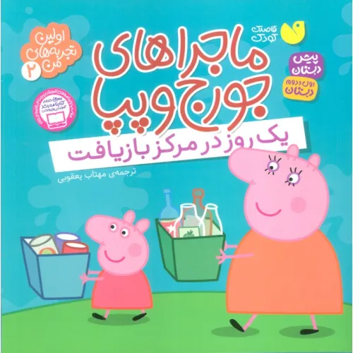 کتاب ماجراهای جورج و پپا 2 (یک روز در مرکز بازیافت)