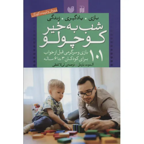 کتاب شب به خیر کوچولو (101 بازی و سرگرمی قبل از خواب (پرورش و تربیت کودک))