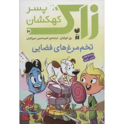 کتاب زاک پسر کهکشان10 (تخم مرغ های فضایی)