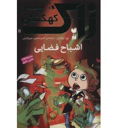 کتاب زاک پسر کهکشان11 (اشباح فضایی) کتاب زاک پسر کهکشان11 (اشباح فضایی)