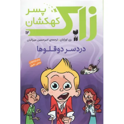 کتاب زاک پسر کهکشان12 (دردسر دوقلوها)