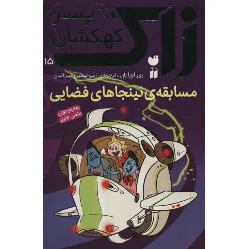 کتاب زاک پسر کهکشان15 (مسابقه ی نینجاهای فضایی)