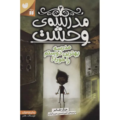 کتاب مدرسه ی وحشت 2 (مدرسه بهترین دوستم را خورد!)