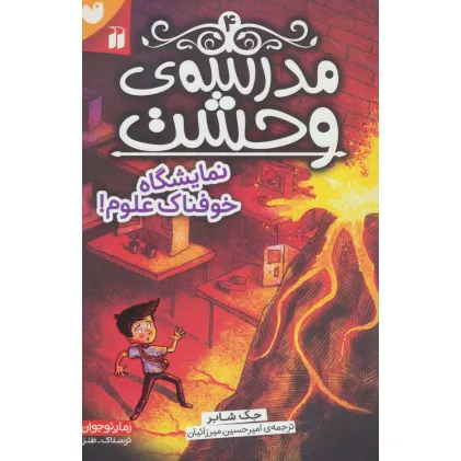 کتاب مدرسه ی وحشت 4 (نمایشگاه خوفناک علوم!)