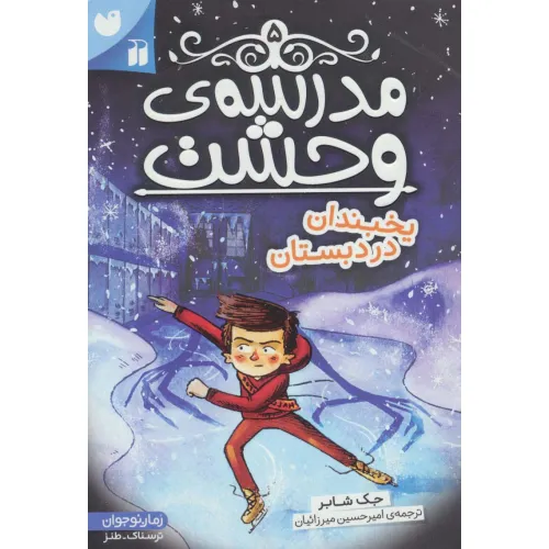 کتاب مدرسه ی وحشت 5 (یخبندان در دبستان)