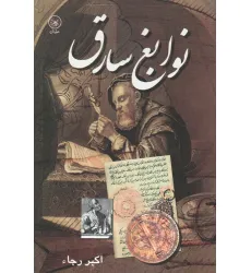 کتاب نوابغ سارق