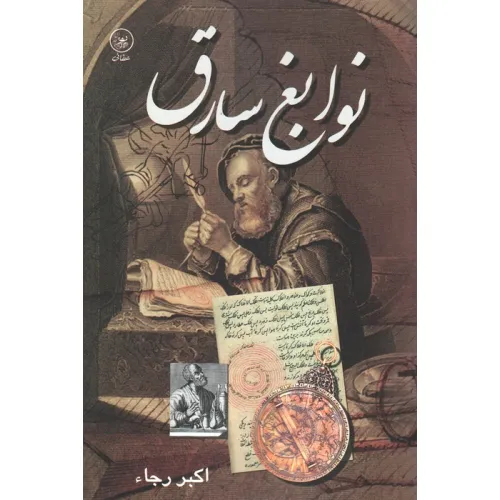 کتاب نوابغ سارق