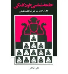 کتاب جامعه شناسی خودکامگی (تحلیل جامعه شناختی ضحاک ماردوش) کتاب جامعه شناسی خودکامگی (تحلیل جامعه شناختی ضحاک ماردوش)