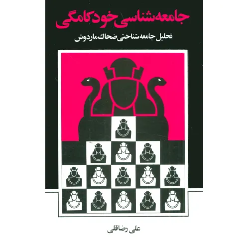 کتاب جامعه شناسی خودکامگی (تحلیل جامعه شناختی ضحاک ماردوش)