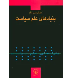 کتاب بنیادهای علم سیاست کتاب بنیادهای علم سیاست