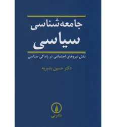 کتاب جامعه شناسی سیاسی (نقش نیروهای اجتماعی در زندگی سیاسی) کتاب جامعه شناسی سیاسی (نقش نیروهای اجتماعی در زندگی سیاسی)