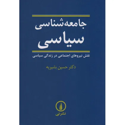 کتاب جامعه شناسی سیاسی (نقش نیروهای اجتماعی در زندگی سیاسی)