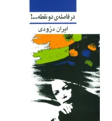 کتاب در فاصله ی دو نقطه...! کتاب در فاصله ی دو نقطه...!