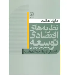 کتاب نظریه های اقتصادی توسعه (تحلیلی از پارادایم های رقیب) کتاب نظریه های اقتصادی توسعه (تحلیلی از پارادایم های رقیب)
