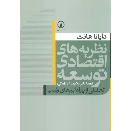کتاب نظریه های اقتصادی توسعه (تحلیلی از پارادایم های رقیب)