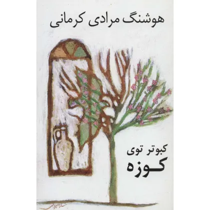 کتاب کبوتر توی کوزه