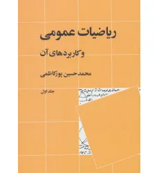 کتاب ریاضیات عمومی و کاربردهای آن 1