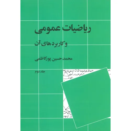 کتاب ریاضیات عمومی و کاربردهای آن 2